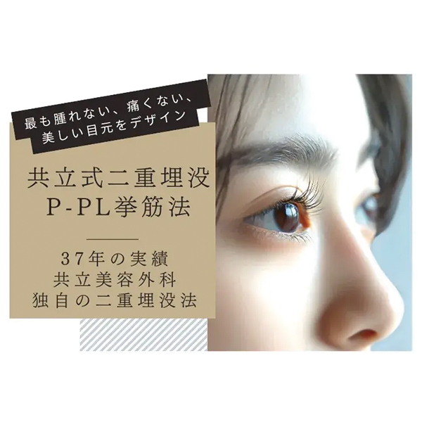 共立美容外科商品画像