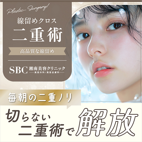 湘南美容クリニック商品画像